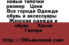 новые тапочки TOM's 39 размер › Цена ­ 2 100 - Все города Одежда, обувь и аксессуары » Женская одежда и обувь   . Крым,Гаспра